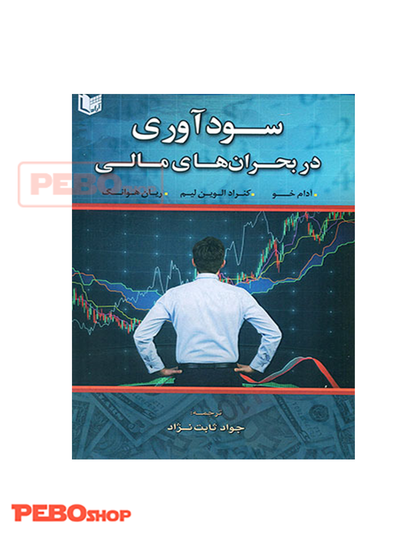کتاب سودآوری در بحران های مالی