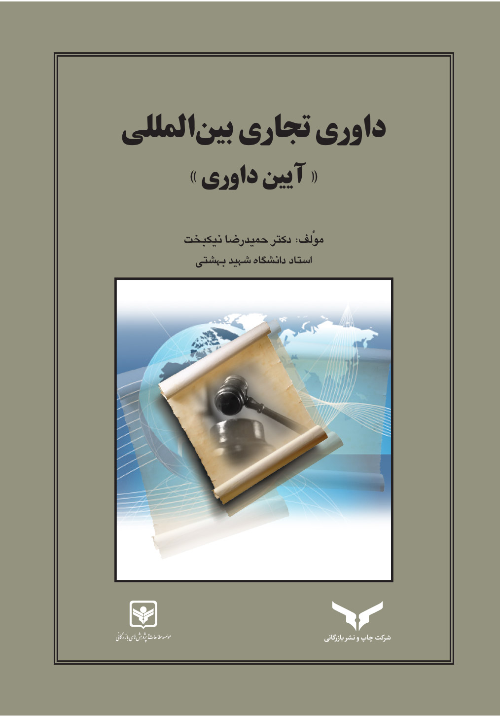 داوری تجاری بین المللی «آیین داوری»