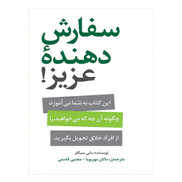 کتاب سفارش دهنده عزیز