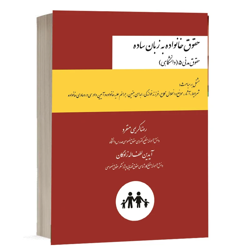 کتاب حقوق خانواده به زبان ساده نشر چتردانش