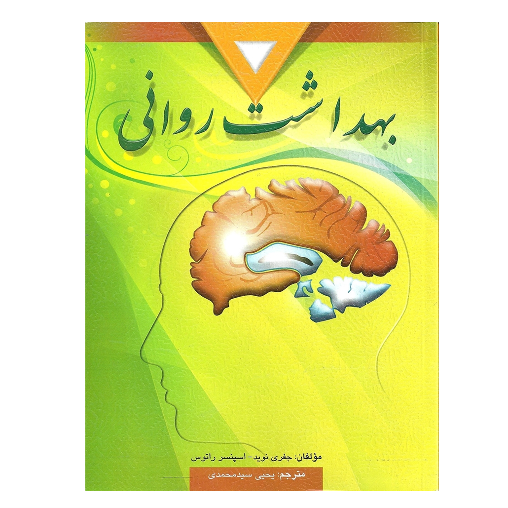 بهداشت روانی تالیف اسپنسر راتوس و نوید ترجمه یحیی سید محمدی