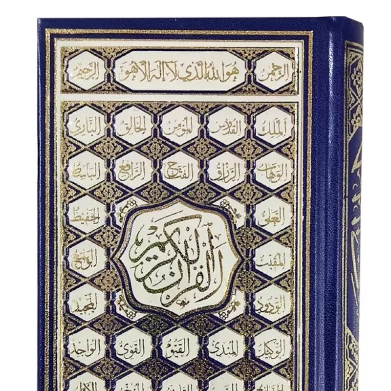 قرآن نیم جیبی بدون ترجمه گالینگور اسماء