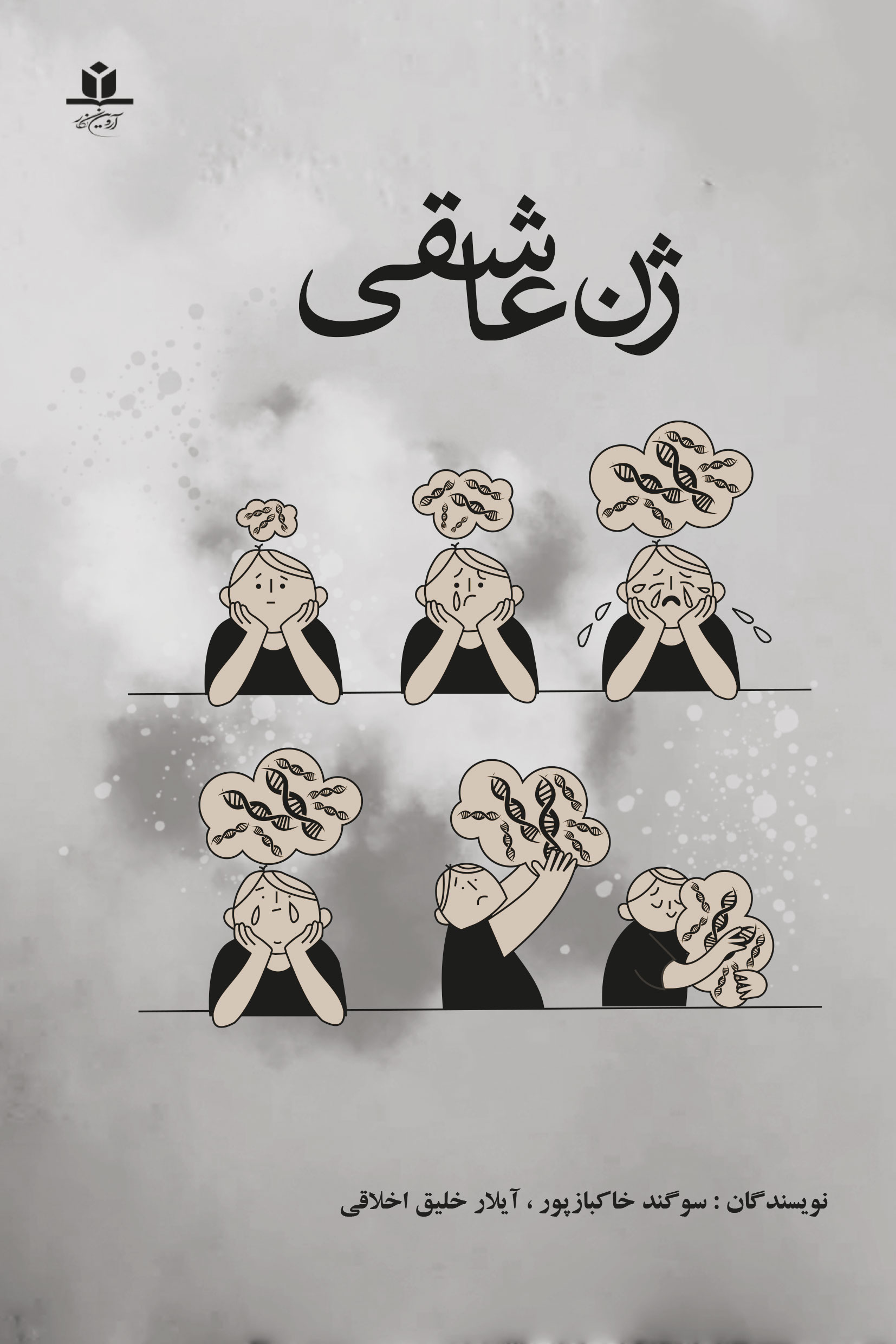 کتاب ژن عاشقی - آروین نگار