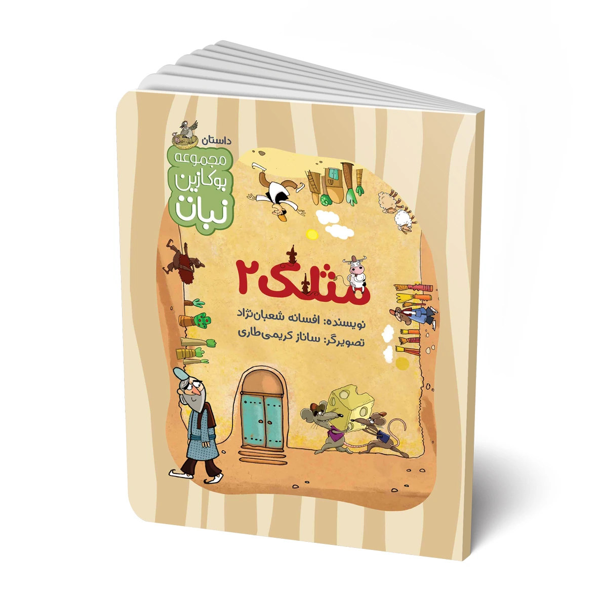 کتاب مجموعه داستان: مثلک 2