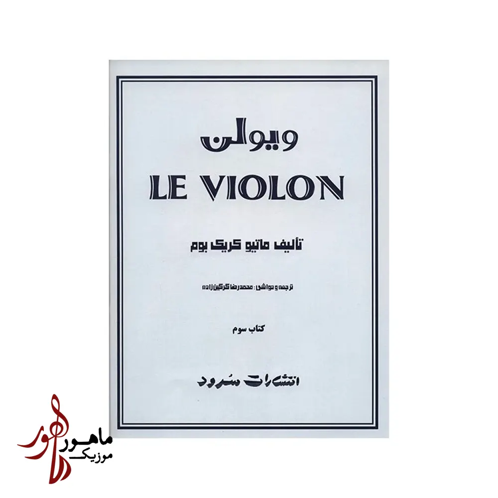 کتاب ل ویولن جلد 3