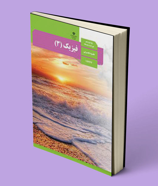 کتاب درسی فیزیک دوازدهم تجربی 1405