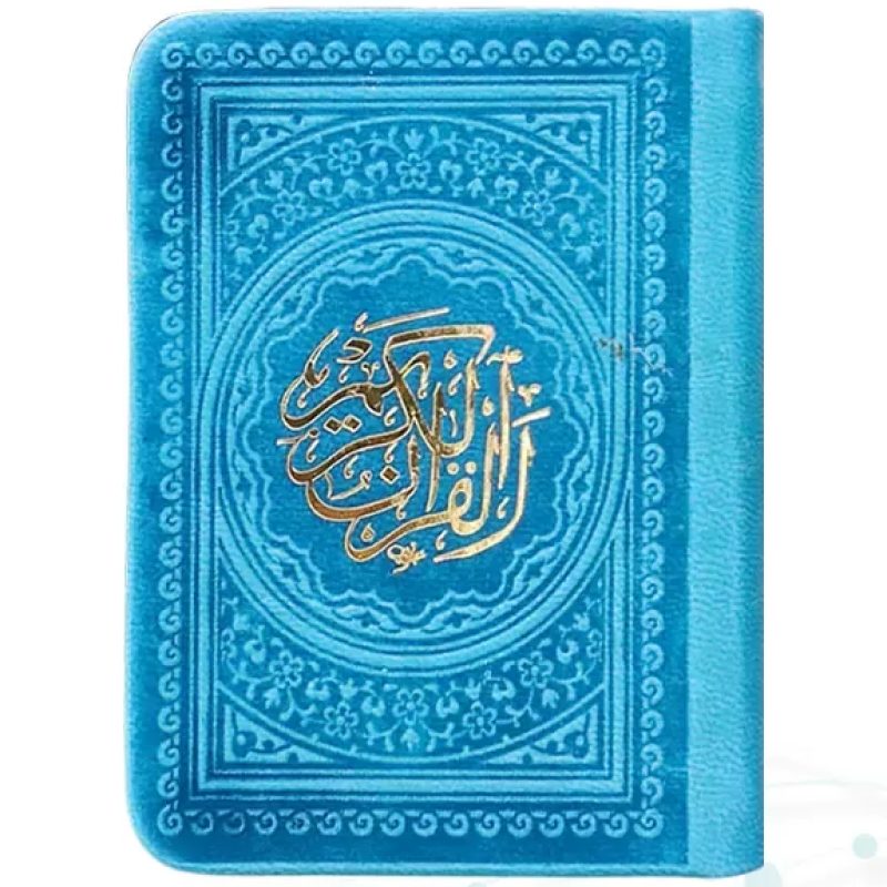 قرآن خیلی کوچک 365ص بدون ترجمه داخل رنگی چرم