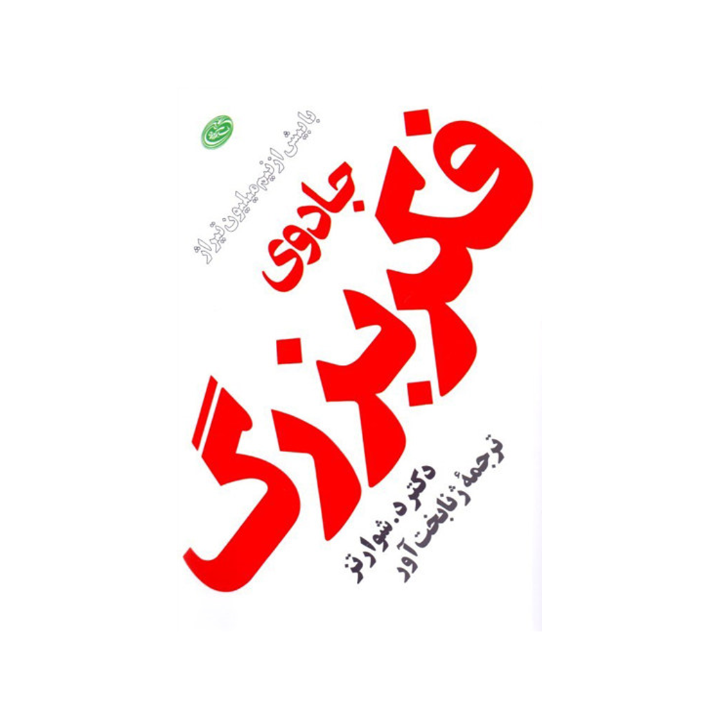 کتاب جادوی فکر بزرگ اثر دکتر د. شوارتز انتشارات فیروزه