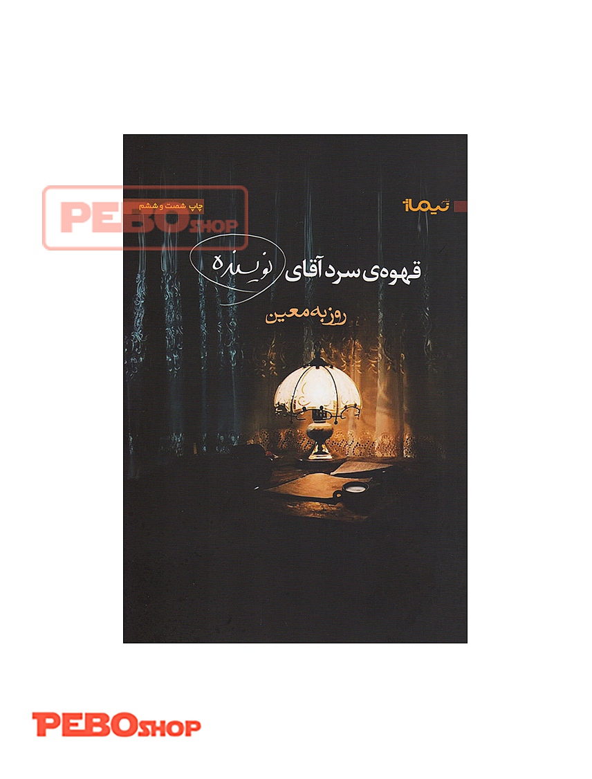 کتاب قهوه ی سرد آقای نویسنده