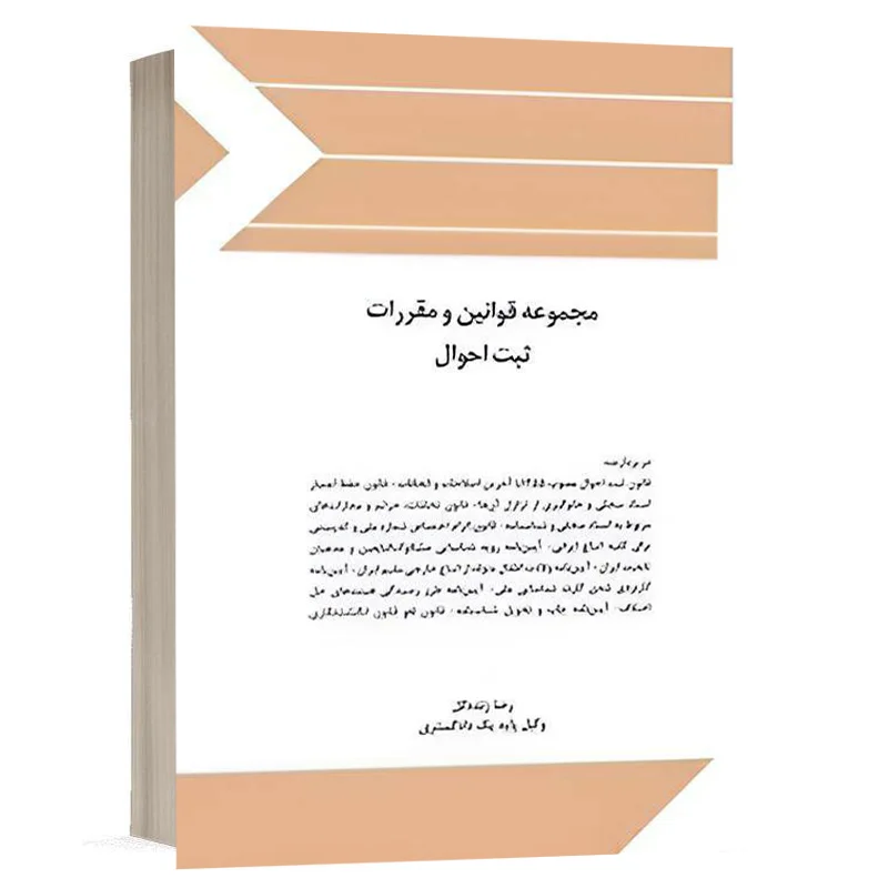 کتاب مجموعه قوانین و مقررات ثبت احوال نشر چتردانش