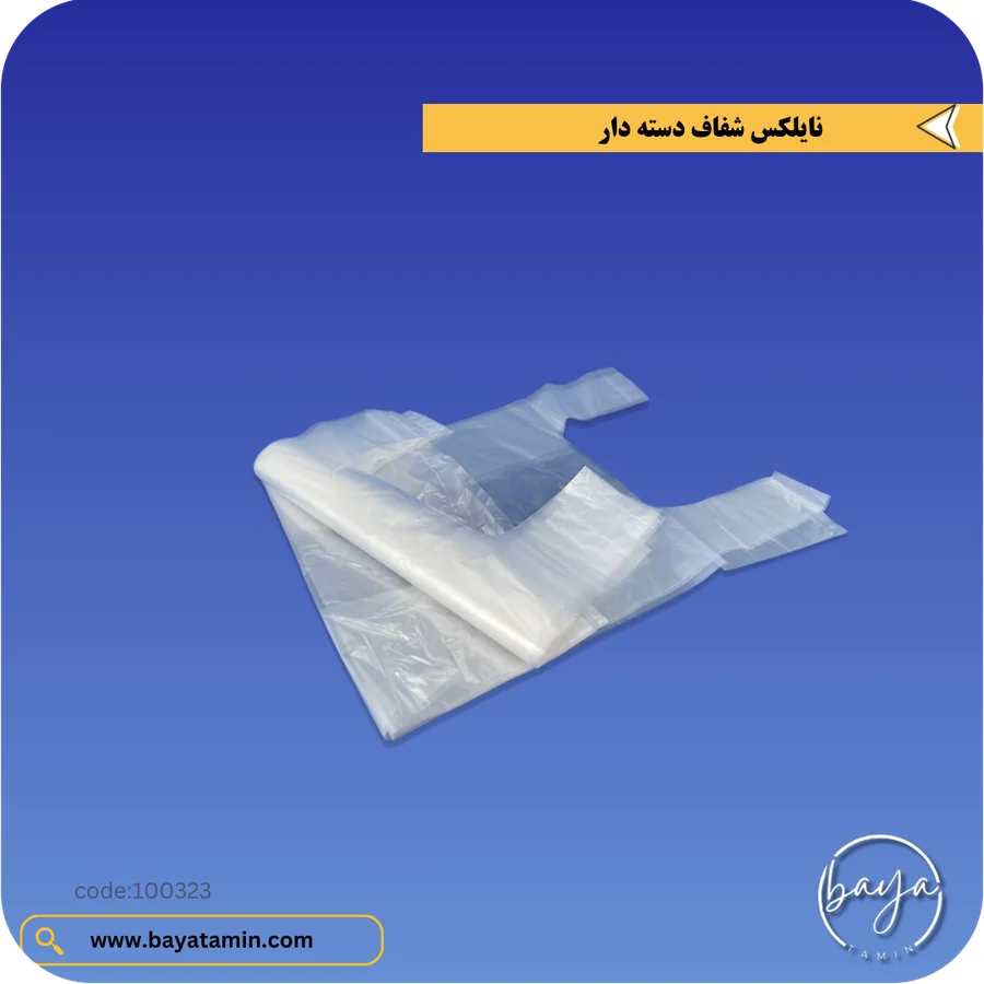 نایلکس شفاف دسته دار