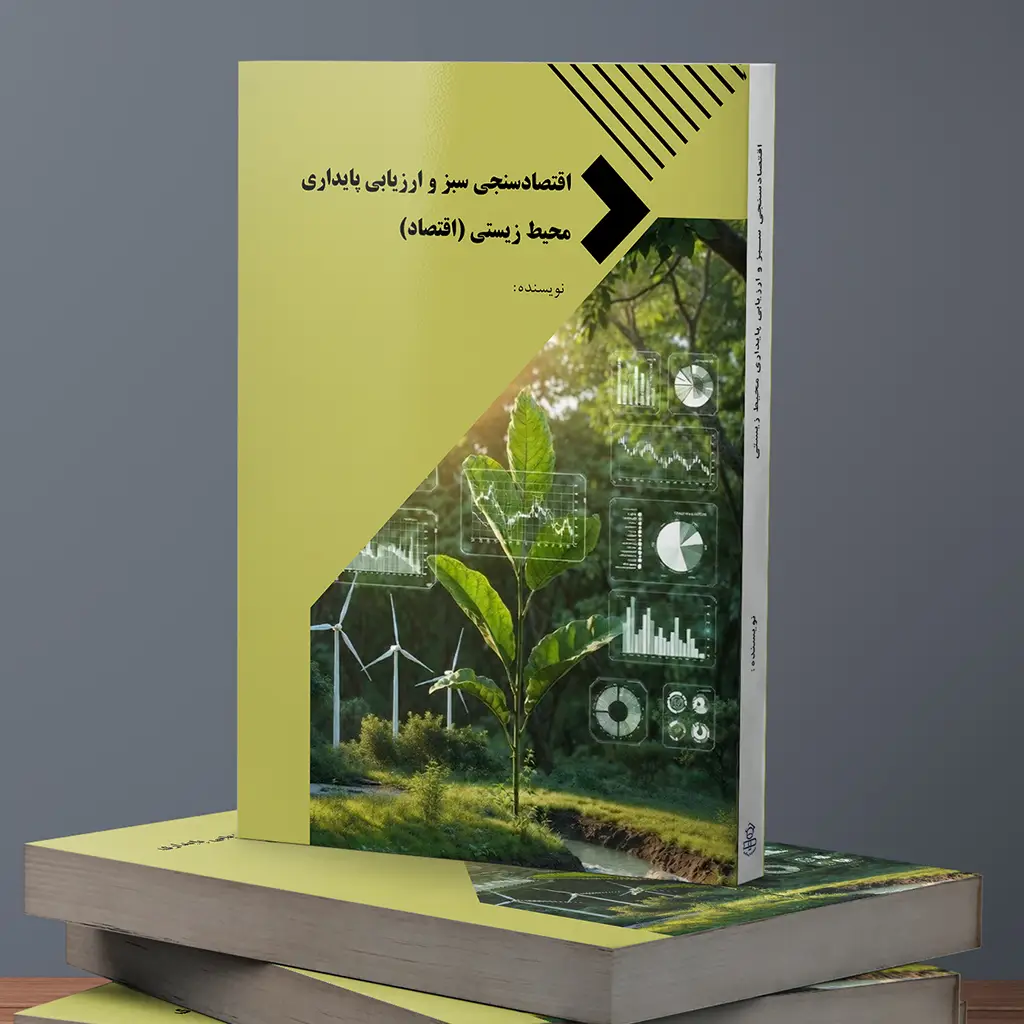 اقتصادسنجی سبز و ارزیابی پایداری محیط زیستی (اقتصاد)