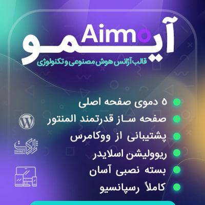 قالب ایمو 🧡 خرید قالب شرکتی Aimo 🚀 استارتاپ‌های AI و تکنولوژی