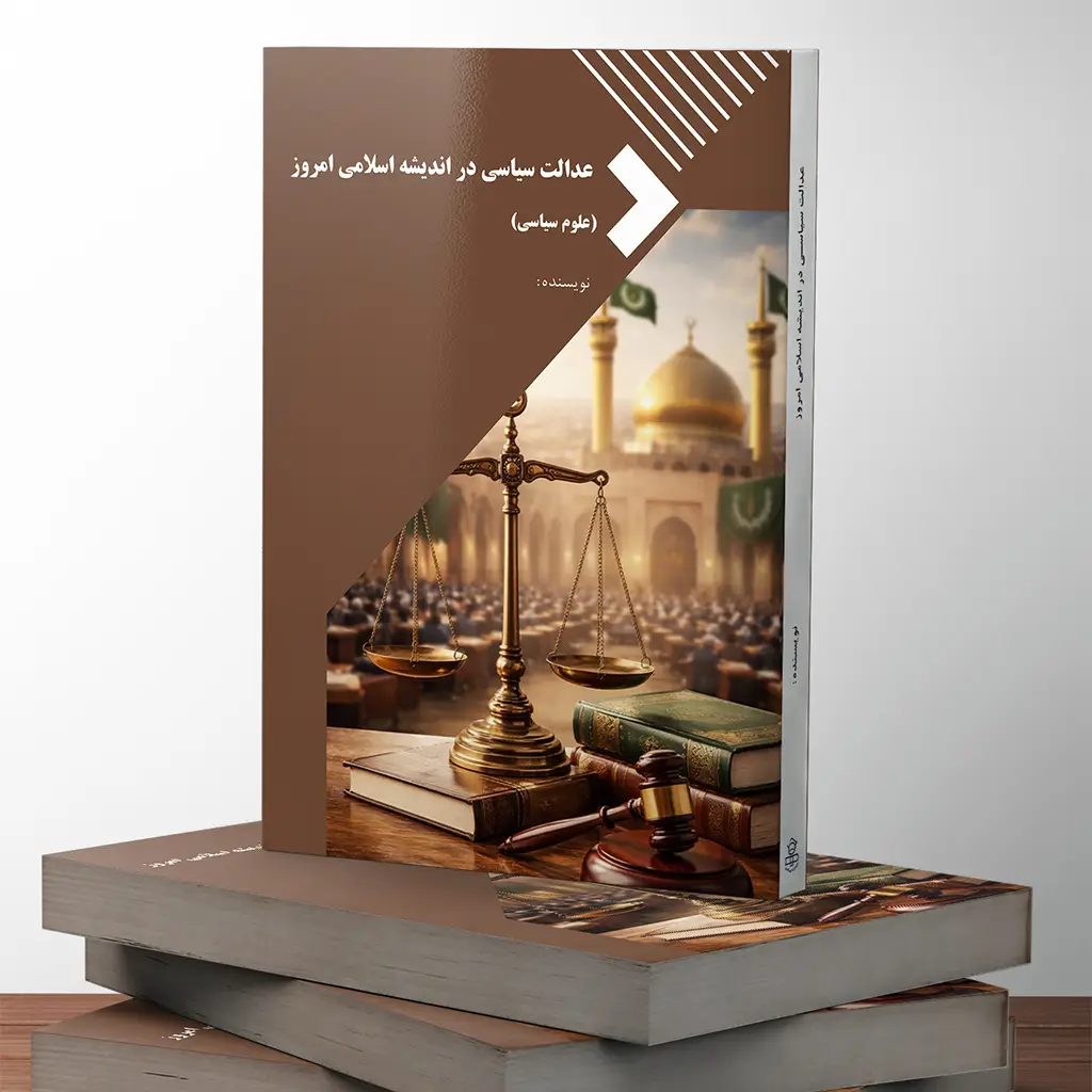 عدالت سیاسی در اندیشه اسلامی امروز (علوم سیاسی)