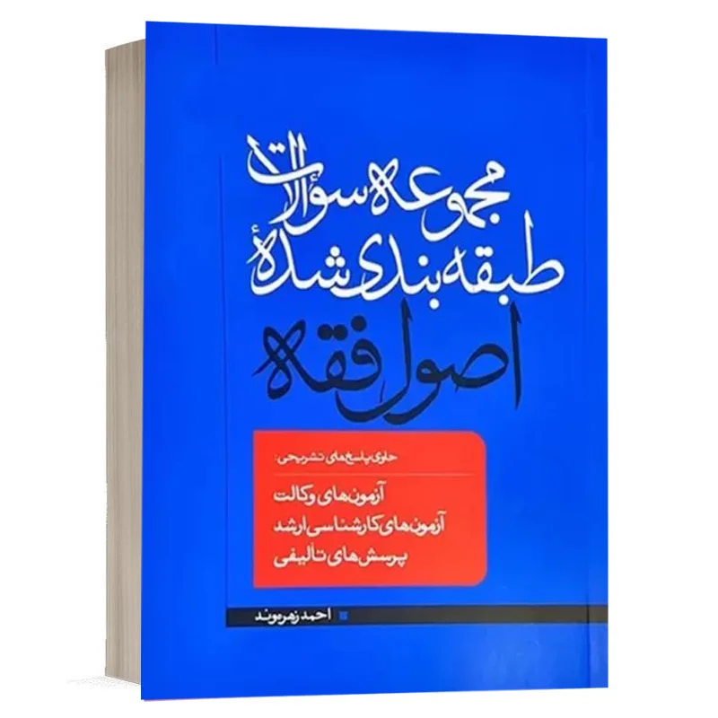 کتاب  مجموعه سوالات طبقه بندی شده اصول فقه نشر مکتب آخر