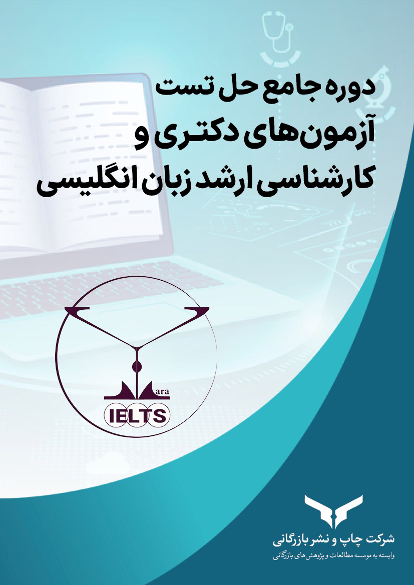 دوره جامع حل تست آزمون های دکتری و کارشناسی ارشد زبان انگلیسی