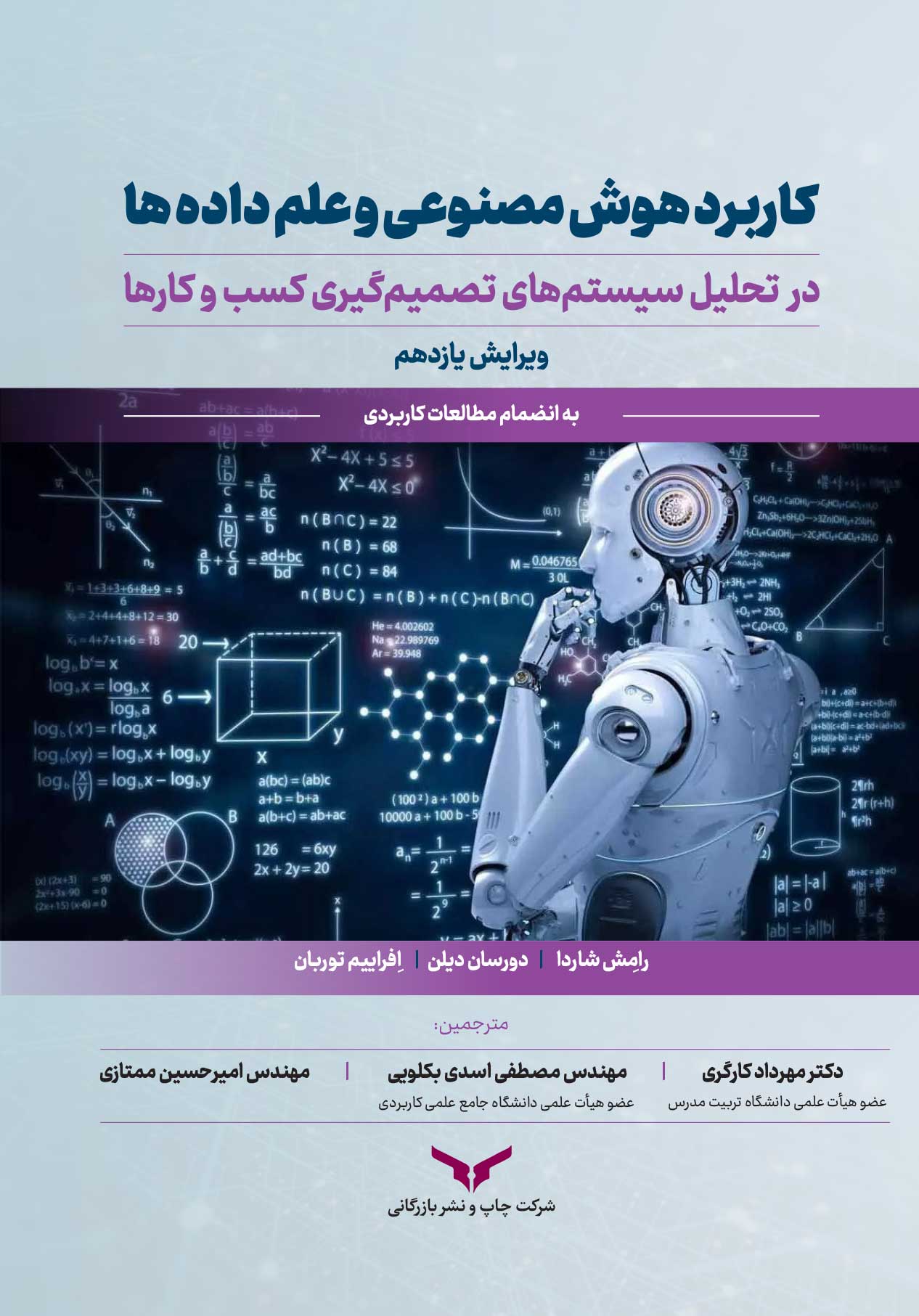 کاربرد هوش مصنوعی و علم داده ها