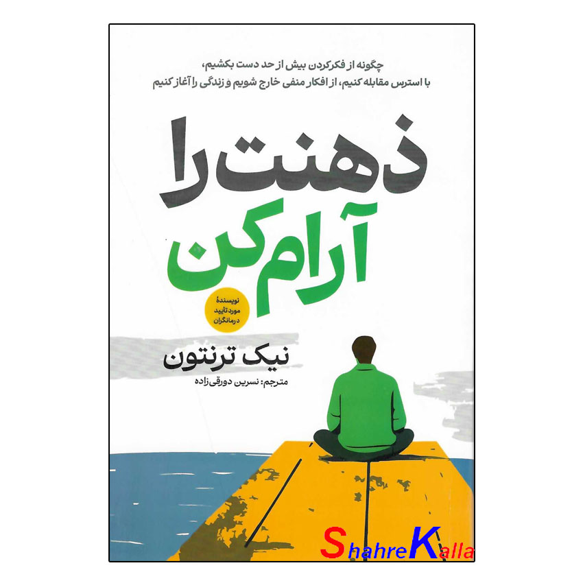 کتاب ذهنت را آرام کن اثر نیک ترنتون انتشارات آذربیان