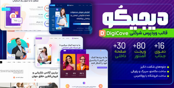 قالب وردپرس شرکتی دیجیکو، Digicove