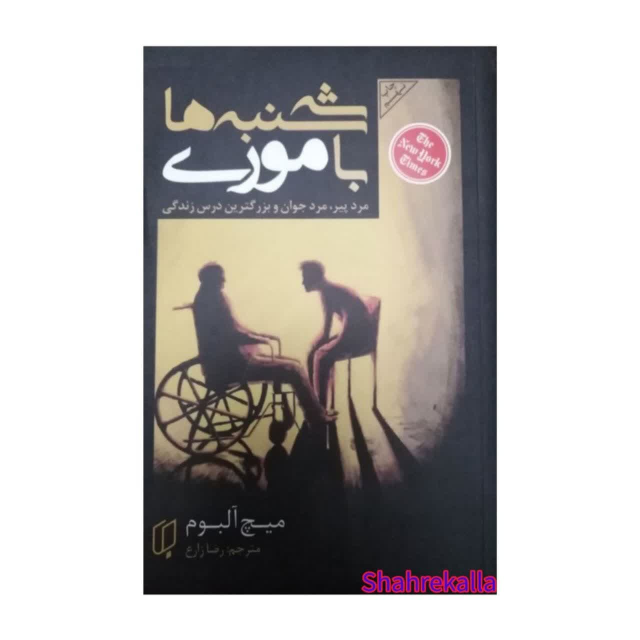 کتاب سه شنبه ها با موری اثر میچ آلبوم انتشارات باران خرد