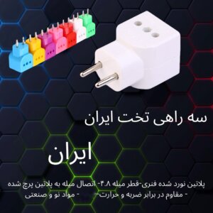 سه راهی تخت ایران الکتریک