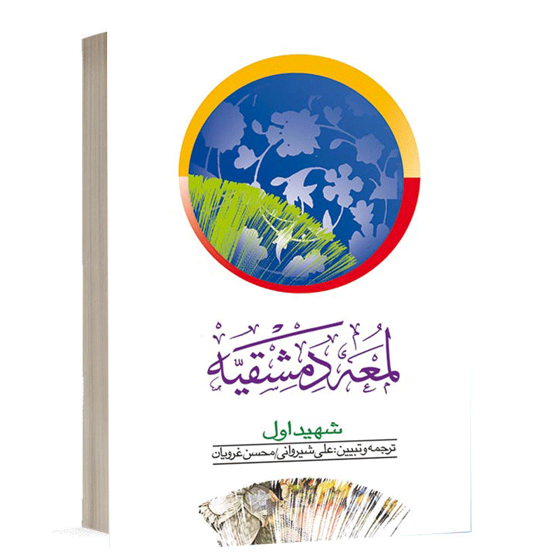 کتاب ترجمه لمعه دمشقیه جلد ۲ نشر دارالفکر