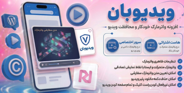 ویدیوبان، افزونه واترمارک خودکار / دائمی