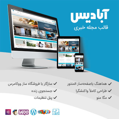 قالب آبادیس، خرید قالب خبری Abadis برای سایت های وردپرسی