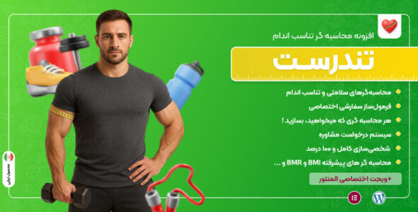 تندرست، افزونه محاسبه‌گرهای سلامتی و تناسب اندام