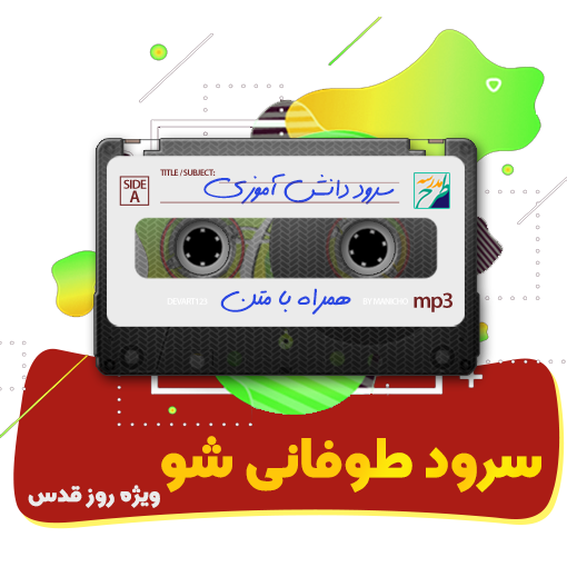 سرود طوفانی شو