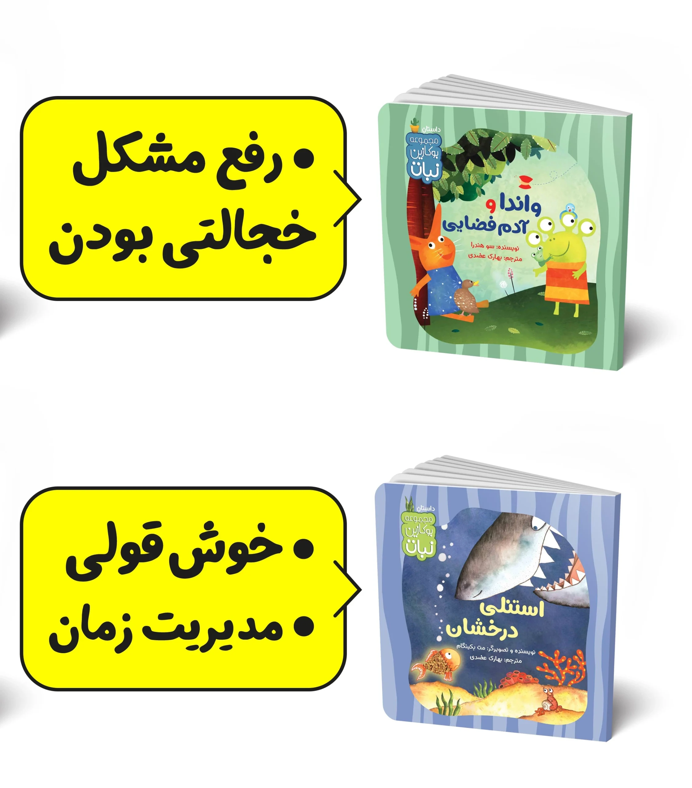 مجموعه 2 جلدی: کتابهای «واندا و آدم‌فضایی» و «استنلی درخشان»