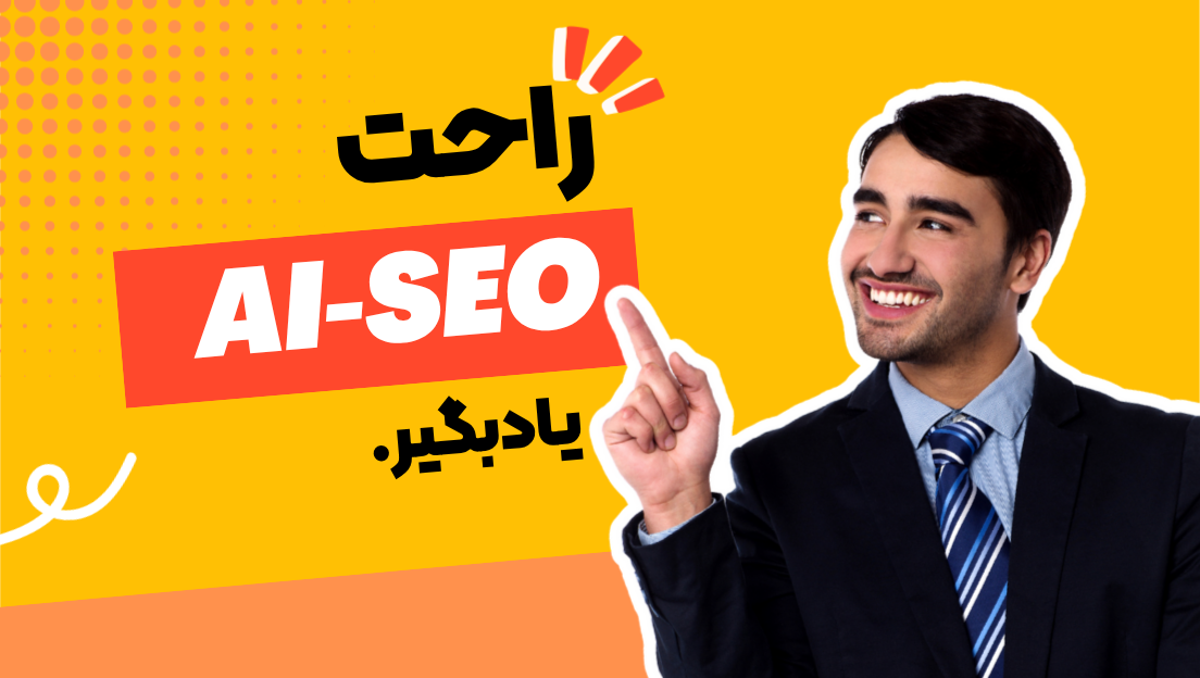 سئو مقدماتی سایت و وردپرس و تولید محتوا اصولی با AI