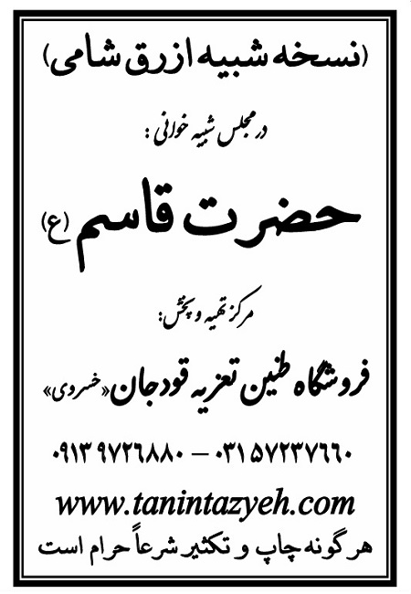 تک نسخه چاپی ازرق شامی در تعزیه حضرت قاسم (ع) قودجان خوانسار