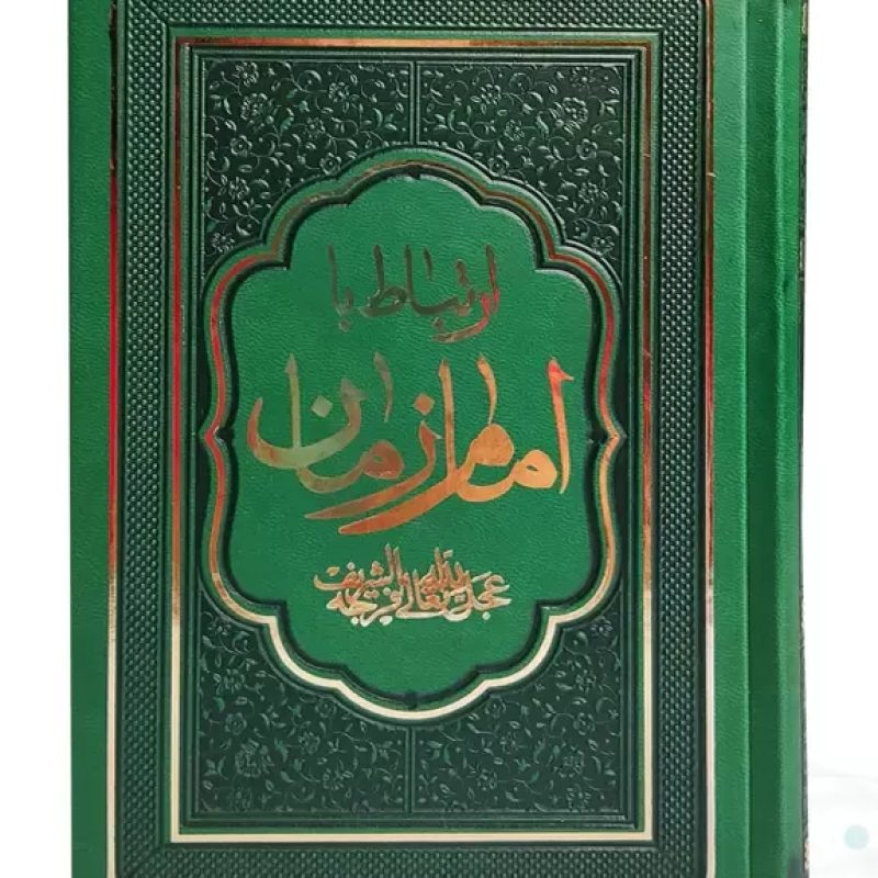 کتاب ارتباط با امام زمان عج جیبی چرم منتخبی از ادعیه مهدوی