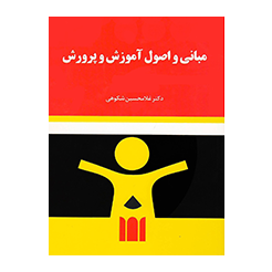 مبانی و اصول آموزش و پرورش دکتر شکوهی