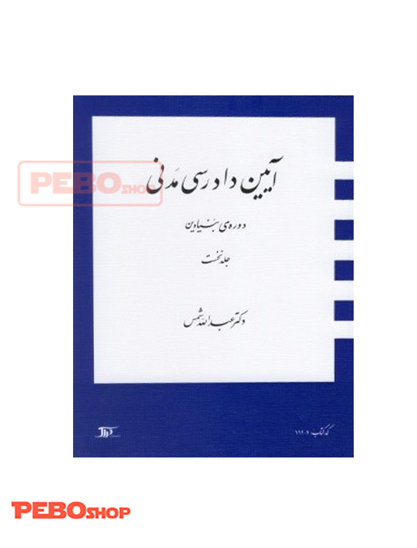 آیین دادرسی مدنی (جلد نخست) دوره های بنیادین دکتر عبدالله شمس