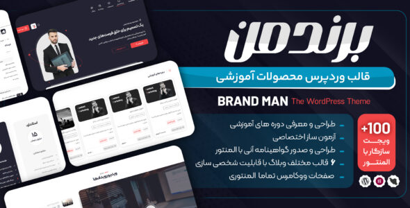 قالب آموزشی برندمن، پوسته حرفه‌ای