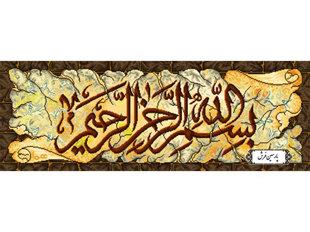 نخ و نقشه تابلو فرش مذهبی طرح بسم الله - کد NR063