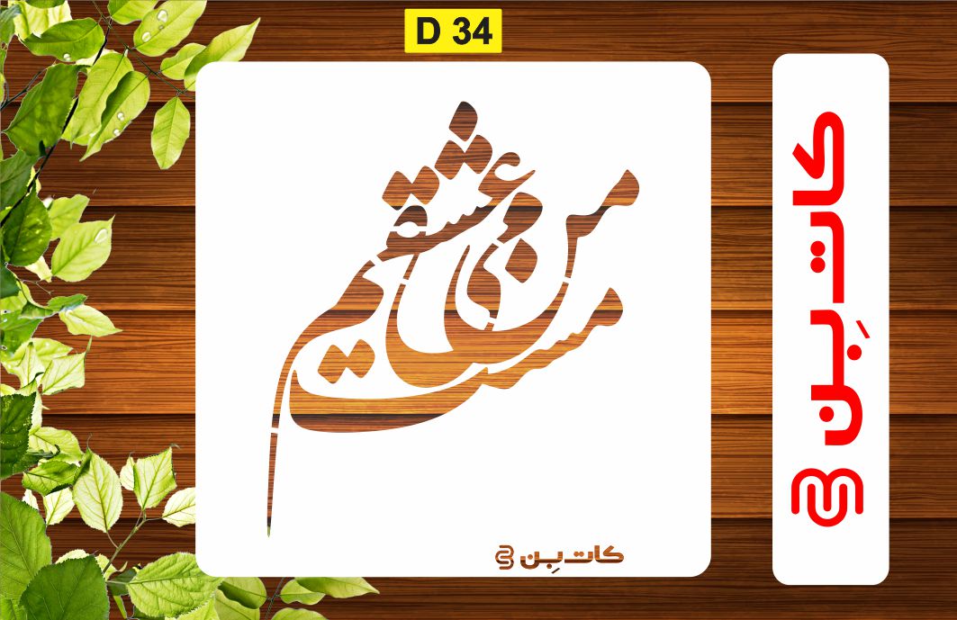 شابلون شعر کد D 34