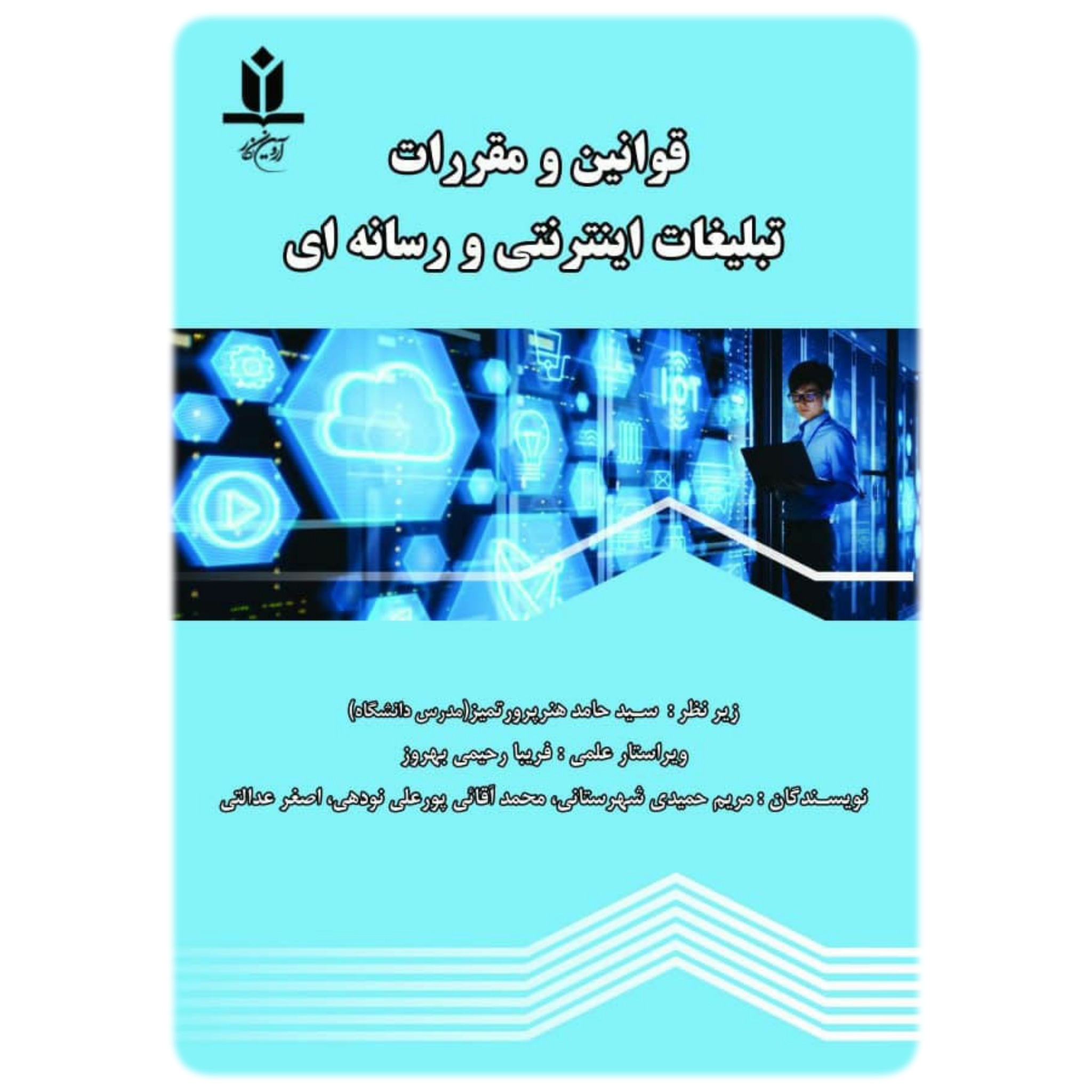 کتاب قوانین و مقررات تبلیغات اینترنتی و رسانه‌ای - آروین نگار