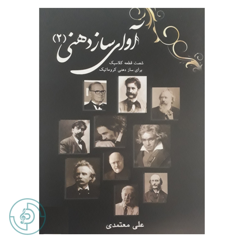 کتاب آوای سازدهنی ۲