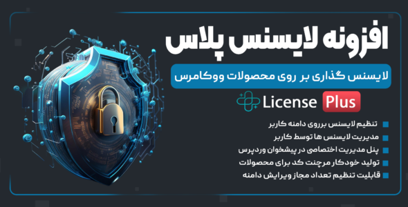 افزونه لایسنس محصولات ووکامرس، لایسنس پلاس