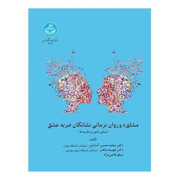 کتاب مشاوره و روان درمانی نشانگان ضربه عشق
