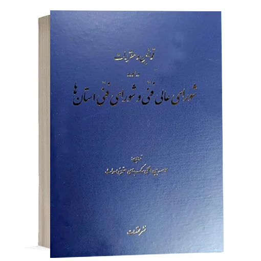 خرید کتاب قوانین و مقررات شورای عالی فنی و شورای فنی استان ها | کتاب حقوقی