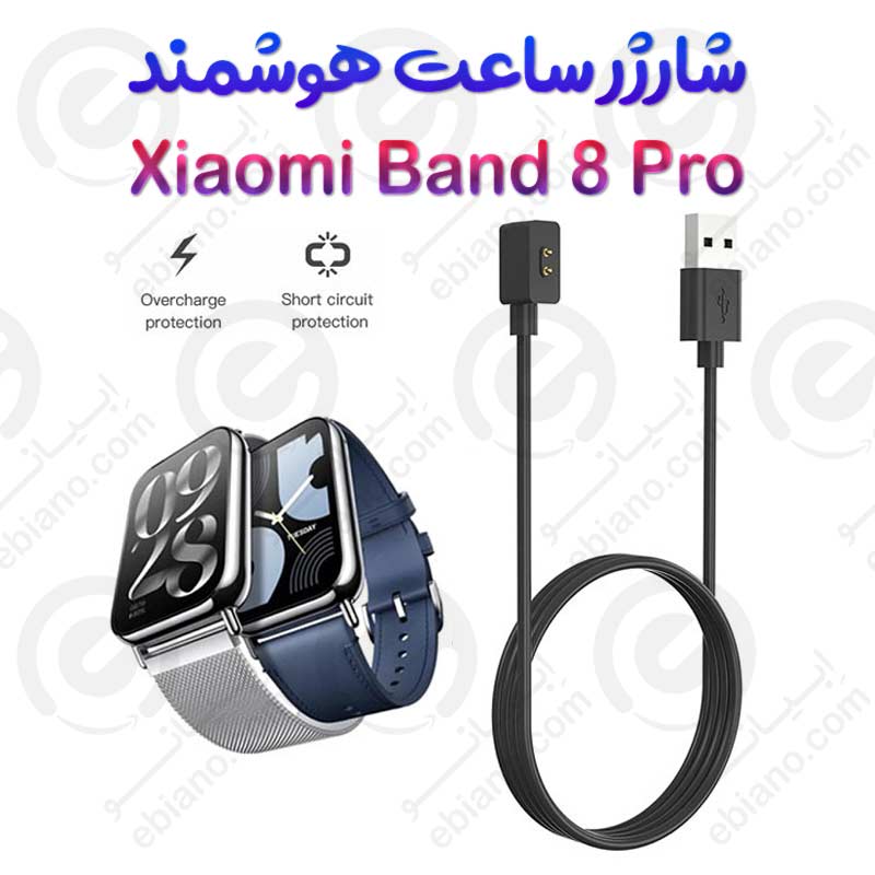 شارژر ساعت هوشمند شیائومی Band 8 Pro