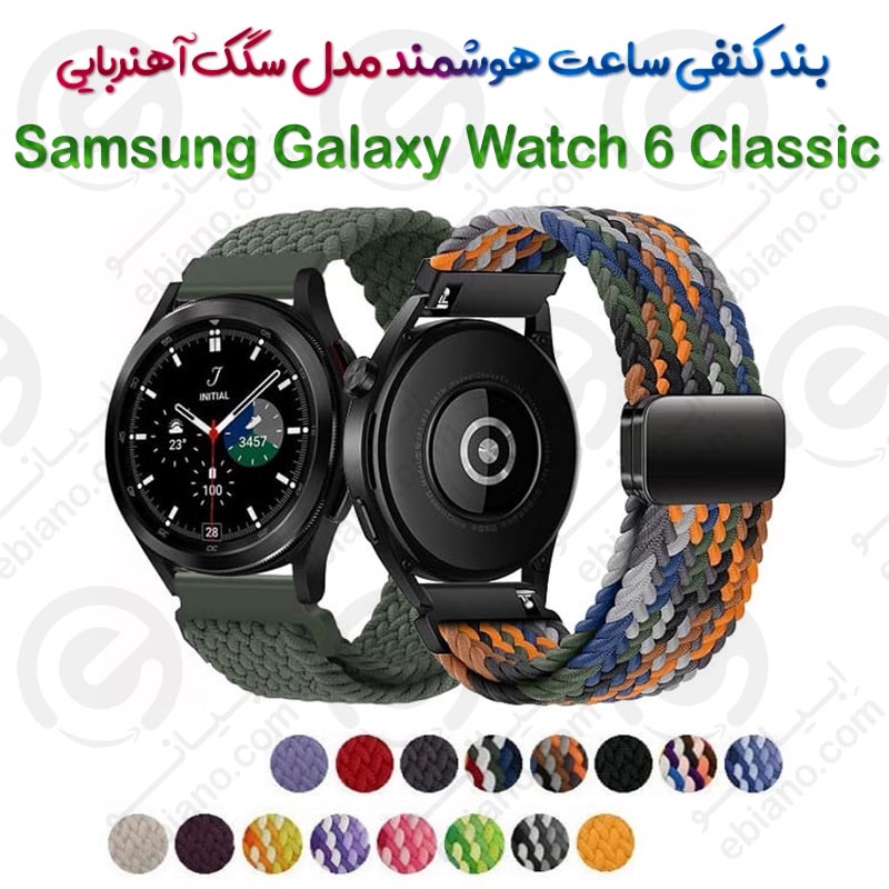 بند کنفی ساعت هوشمند Samsung Galaxy Watch 6 Classic مدل سگک آهنربایی