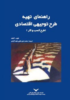 راهنمای تهیه طرح توجیهی اقتصادی