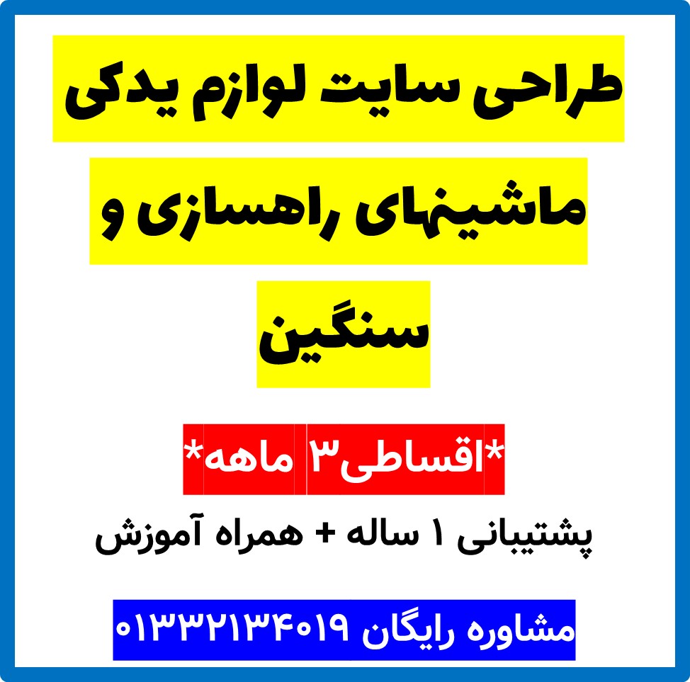 طراحی سایت لوازم یدکی ماشینهای راهسازی و سنگین