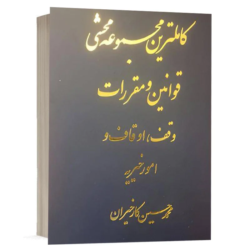 کتاب کاملترین مجموعه محشی قوانین و مقررات وقف ، اوقاف و امور خیریه نشر آریاداد
