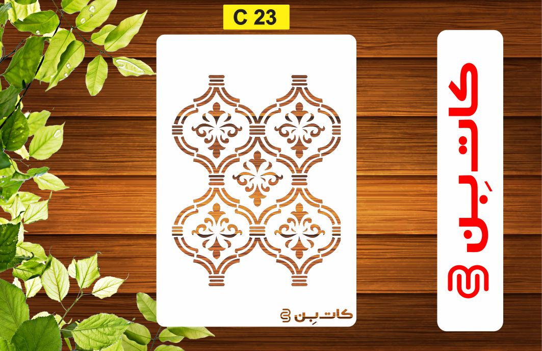 شابلون طرح پتینه کد C 23